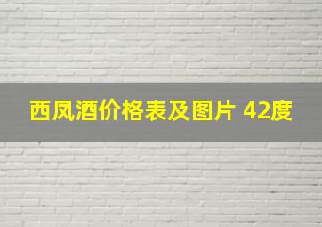 西凤酒价格表及图片 42度